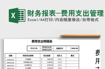 2021年財(cái)務(wù)報(bào)表-費(fèi)用支出管理
