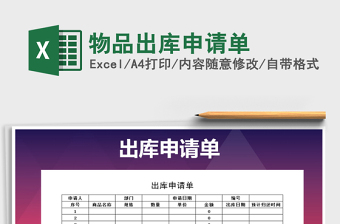 2021年物品出庫申請(qǐng)單