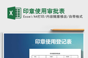 2021年印章使用审批表免费下载