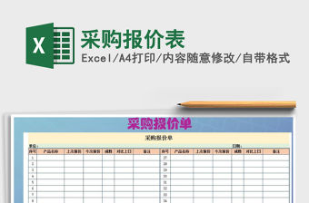 2021年采購報價表
