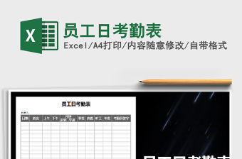 2021年員工日考勤表
