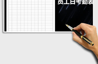 2021年員工日考勤表