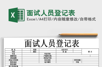 2021年面試人員登記表