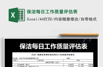 2021年保潔每日工作質(zhì)量評(píng)估表