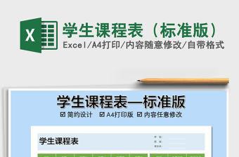 2021年學生課程表（標準版）