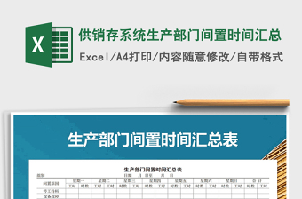 2021年供銷存系統(tǒng)生產(chǎn)部門間置時(shí)間匯總