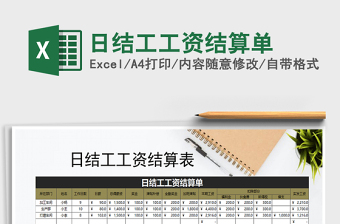 2021年日結(jié)工工資結(jié)算單