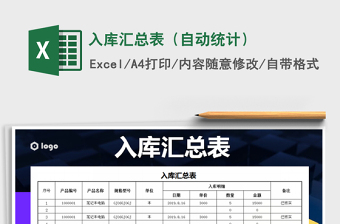 2021年入庫匯總表（自動(dòng)統(tǒng)計(jì)）