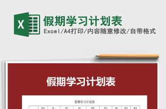 2021年假期學習計劃表