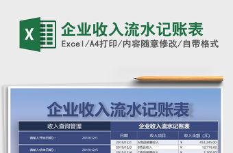 2021年企業收入流水記賬表