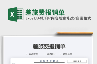 2021年差旅費報銷單