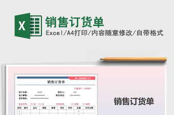 2021年銷售訂貨單