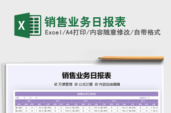 2021年銷售業(yè)務(wù)日報表