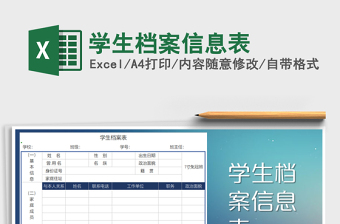 2021年學生檔案信息表