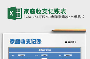 2021年家庭收支記賬表免費下載