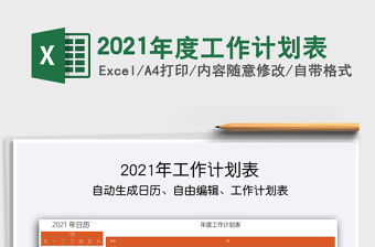 2021年度工作計劃表