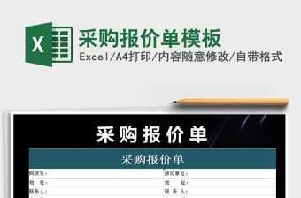 2021年采購報價單模板