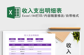 2021年收入支出明細(xì)表免費(fèi)下載