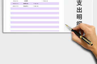 2021年收入支出明細表免費下載