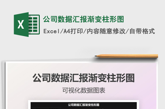 2021年公司數(shù)據(jù)匯報漸變柱形圖
