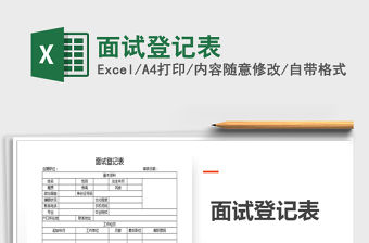 2021年面試登記表