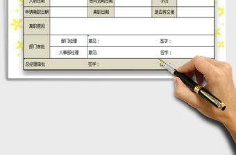 2022年員工離職申請表