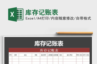 2021年庫存記賬表免費下載