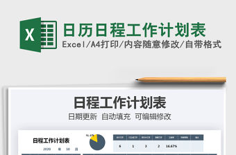 2021年日歷日程工作計劃表