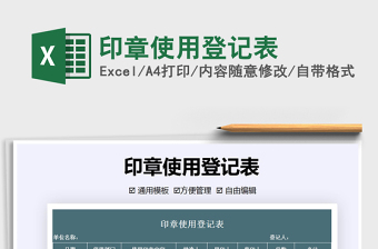 2021年印章使用登記表