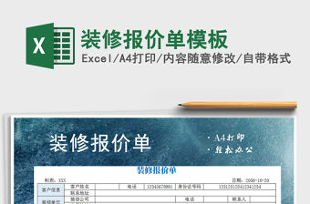 2021年裝修報價單模板