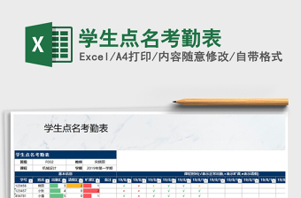 2022年學(xué)生點(diǎn)名考勤表免費(fèi)下載