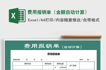 2021年費(fèi)用報(bào)銷單（金額自動計(jì)算）