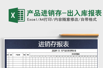2022年產(chǎn)品進(jìn)銷存-出入庫報(bào)表免費(fèi)下載