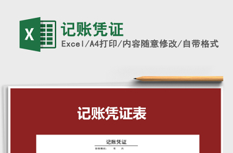 2021年記賬憑證免費下載