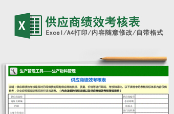 2022年供应商绩效考核表免费下载