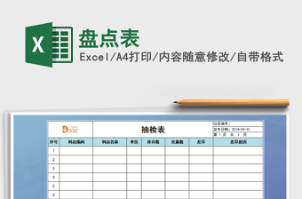 2022年盤點(diǎn)表免費(fèi)下載