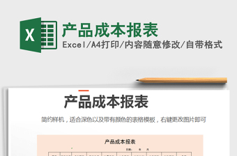 2021年產(chǎn)品成本報(bào)表