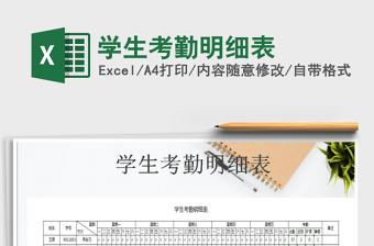 2022年學(xué)生考勤明細(xì)表