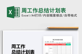 2021年周工作總結計劃表