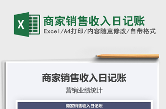 2021年商家銷售收入日記賬