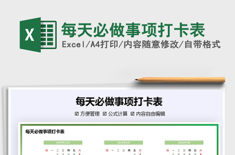 2021年每天必做事項(xiàng)打卡表