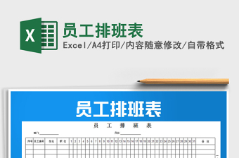 2022excel员工排班表