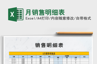 2021年月銷(xiāo)售明細(xì)表