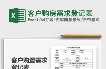 2021年客戶(hù)購(gòu)房需求登記表