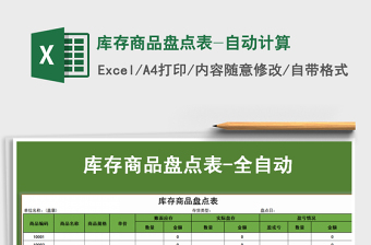 2021年庫存商品盤點表-自動計算