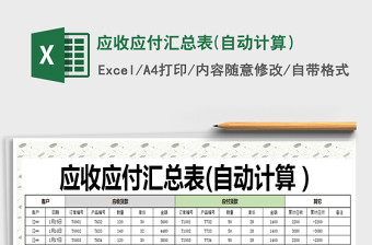 2021年應(yīng)收應(yīng)付匯總表(自動計(jì)算）