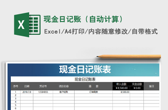 2021年現(xiàn)金日記賬（自動計(jì)算）免費(fèi)下載