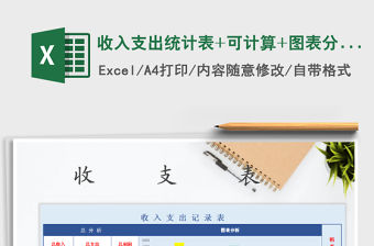 2021年收入支出統計表+可計算+圖表分析）免費下載