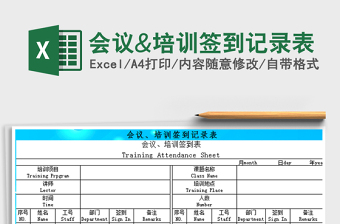 2021年會議&培訓(xùn)簽到記錄表
