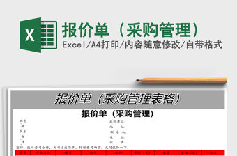 2022年報價單（采購管理）免費下載